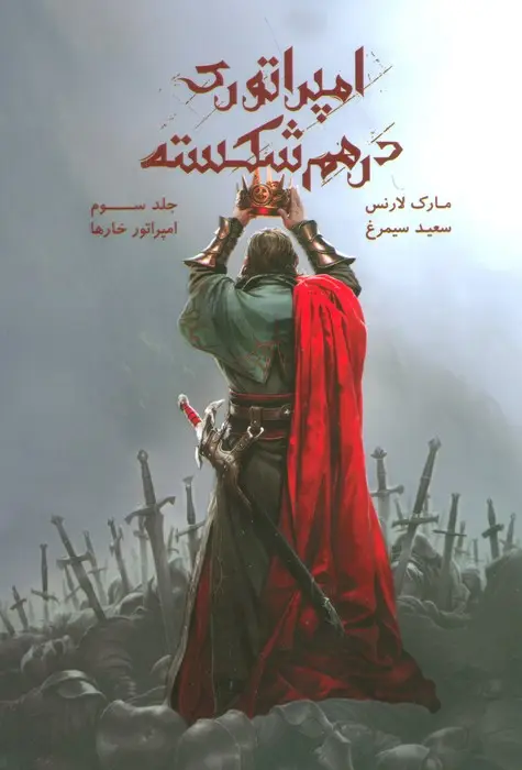 جلد کتاب امپراتوری درهم شکسته 3 (امپراتور خارها)