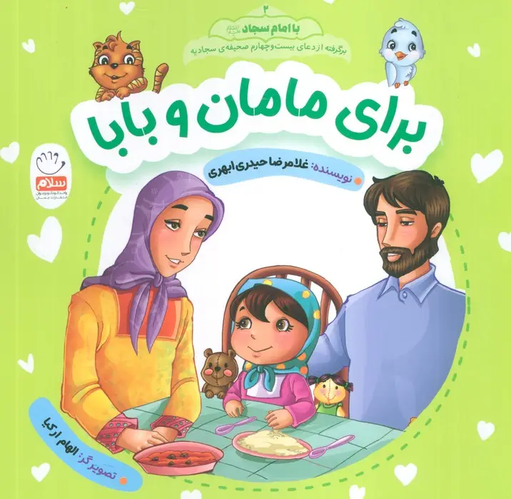 جلد کتاب با امام سجاد 2 (برای مامان و بابا)