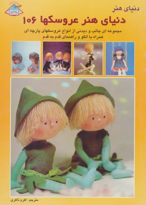 جلد کتاب دنیای هنر عروسکها106