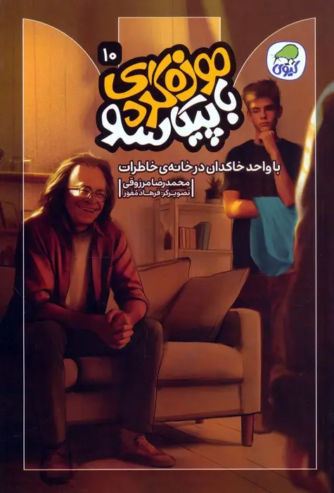 جلد کتاب موزه گردی با پیکاسو 10 (با واحد خاکدان در خانه ی خاطرات)