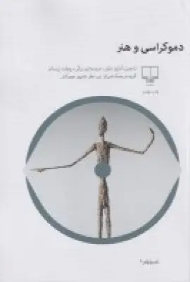 جلد کتاب دموکراسی و هنر