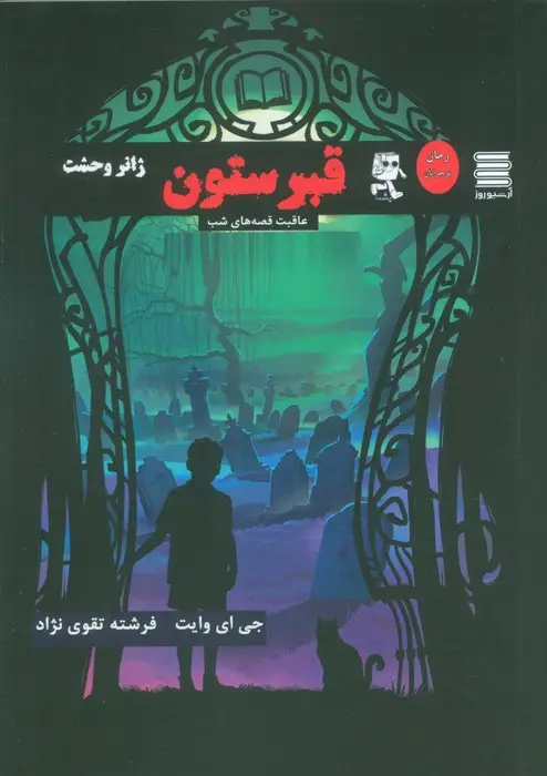 جلد کتاب قبرستون (عاقبت قصه های شب)