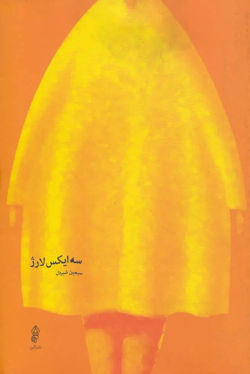 جلد کتاب سه ایکس لارژ