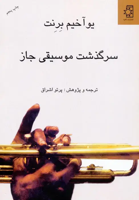 جلد کتاب سرگذشت موسیقی جاز