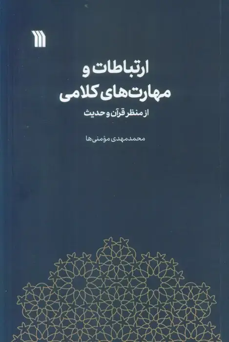 جلد کتاب ارتباطات و مهارت های کلامی از منظر قرآن و حدیث