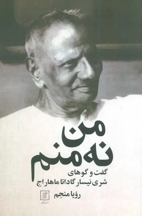 جلد کتاب من نه منم (گفت و گوهای شری نیسار گاداتا ماهار اج)