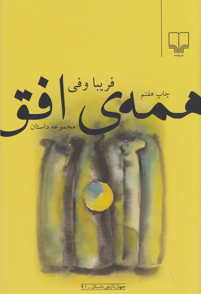 جلد کتاب همه‌ی افق