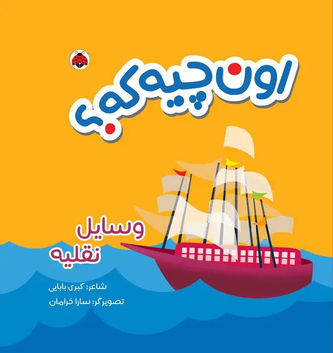 جلد کتاب کتاب پارچه ای سوت دار اون چیه که؟ (وسایل نقلیه)