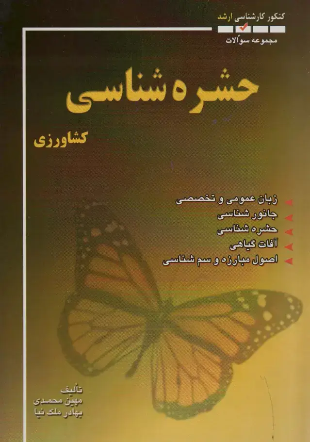 جلد کتاب مجموعه سوالات حشره شناسی کشاورزی