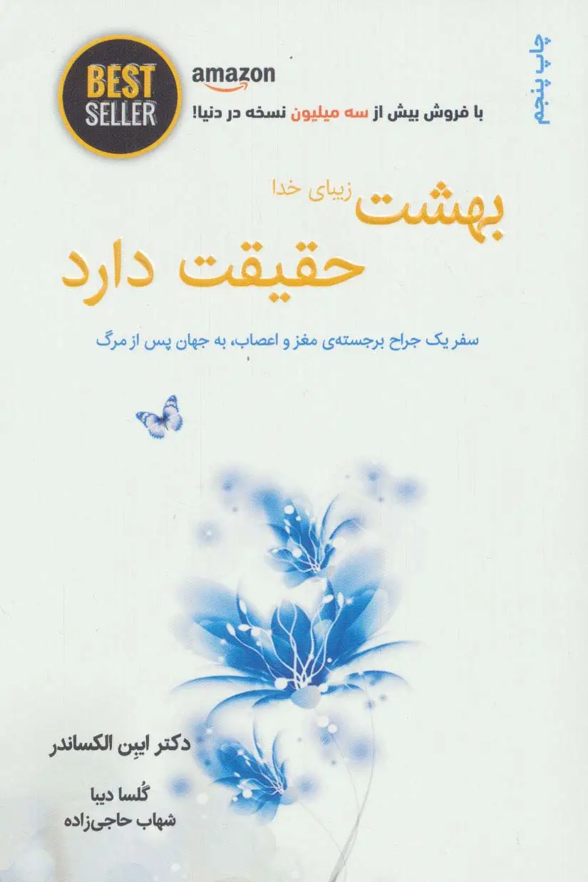 جلد کتاب بهشت زیبای خدا حقیقت دارد (سفر یک جراح برجسته ی مغز و اعصاب،به جهان پس از مرگ)،(BEST SELLER)