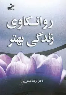 جلد کتاب روانکاوی زندگی بهتر