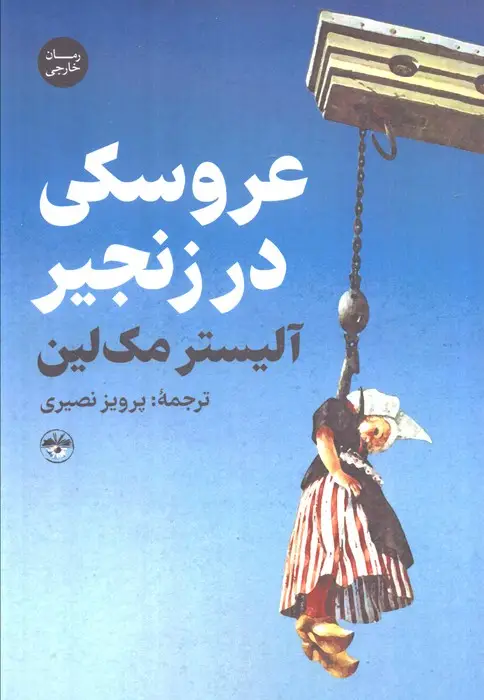 جلد کتاب عروسکی در زنجیر