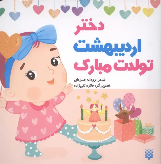 جلد کتاب دختر اردیبهشت تولدت مبارک (گلاسه)