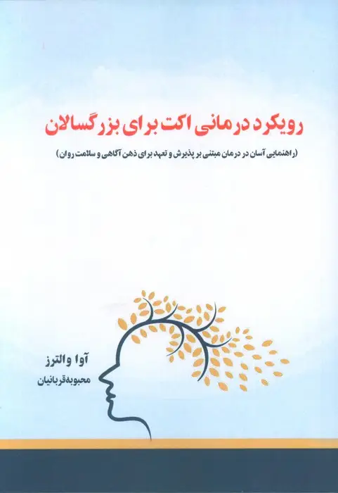 جلد کتاب رویکرد درمانی اکت برای بزرگسالان (راهنمایی آسان در درمان مبتنی بر پذیرش و تعهد...)