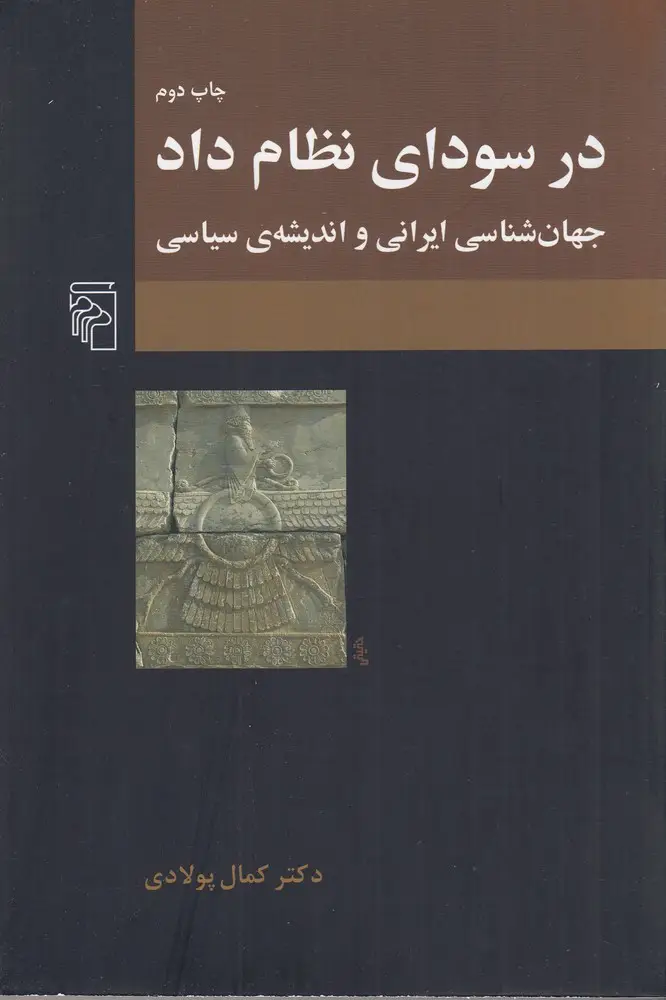 جلد کتاب در سودای نظام داد