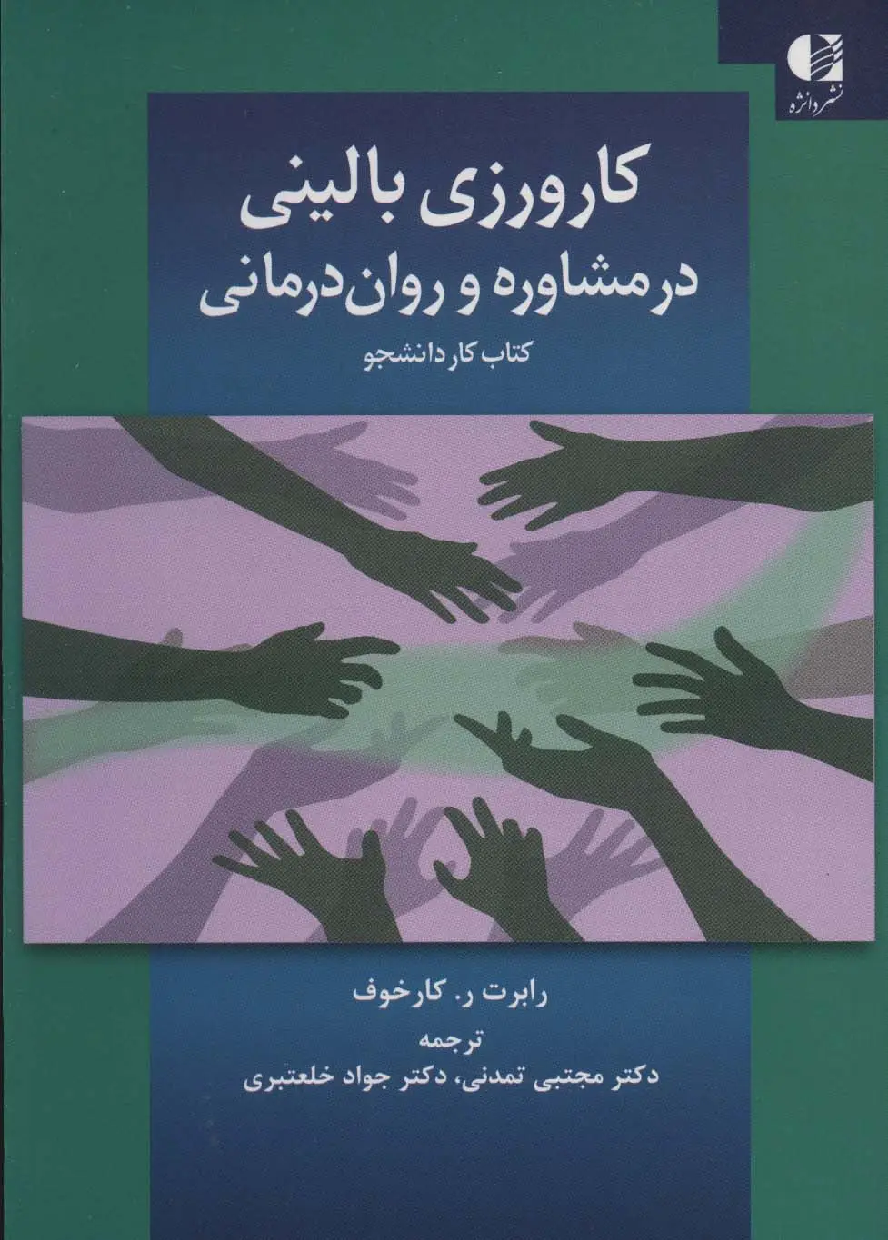 جلد کتاب کارورزی بالینی در مشاوره و روان درمانی (کتاب کار دانشجو)
