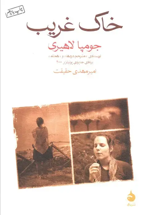 جلد کتاب خاک غریب