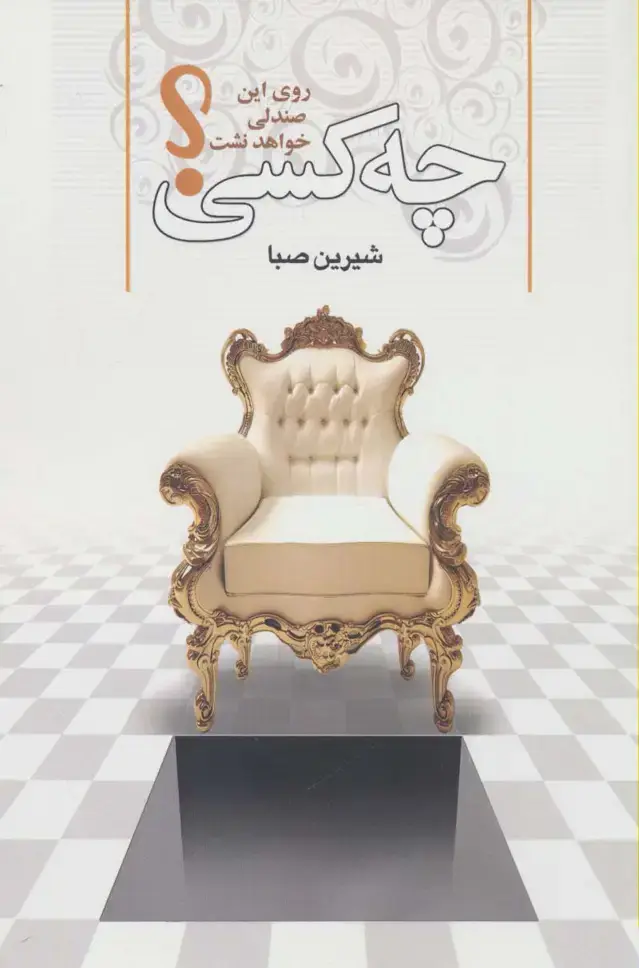 جلد کتاب چه کسی روی این صندلی خواهد نشست؟