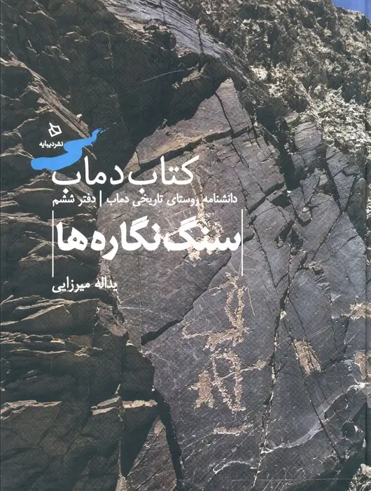 جلد کتاب سنگ نگاره ها 6 (کتاب دماب:دانشنامه روستای تاریخی دماب)،(گلاسه)