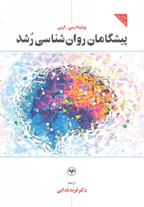 جلد کتاب پیشگامان روان شناسی رشد