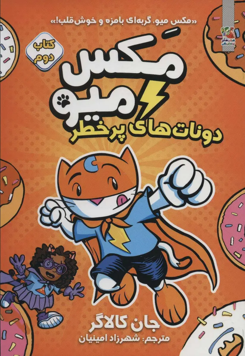 جلد کتاب مکس میو 2 (دونات های پر خطر)،(کمیک استریپ)