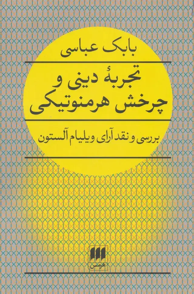 جلد کتاب تجربه دینی و چرخش هرمنوتیکی (بررسی و نقد آرای ویلیام آلستون)