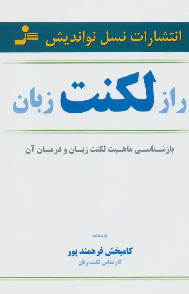 جلد کتاب راز لکنت زبان (بازشناسی ماهیت لکنت زبان و درمان آن)