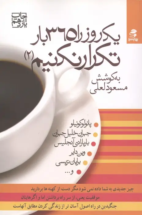 جلد کتاب یک روز را 365 بار تکرار نکنیم 2