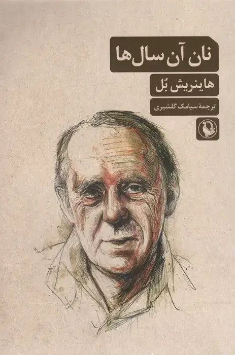 جلد کتاب نان آن سال ها