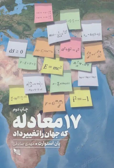 جلد کتاب 17 معادله که جهان را تغییر داد