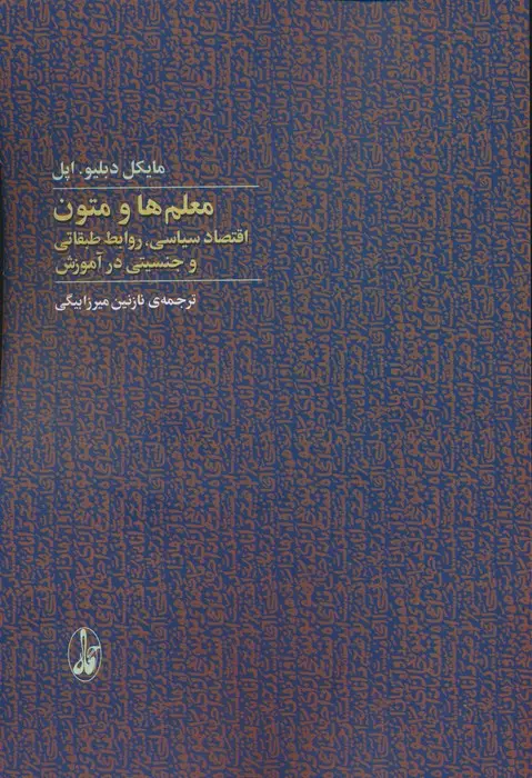 جلد کتاب معلم ها و متون (اقتصاد سیاسی،روابط طبقاتی و جنسیتی در آموزش)