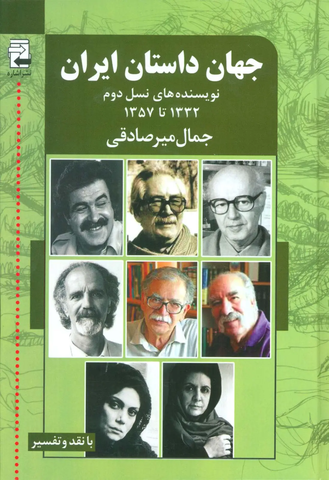 جلد کتاب جهان داستان ایران 2 (نویسنده های نسل دوم 1332تا1357)