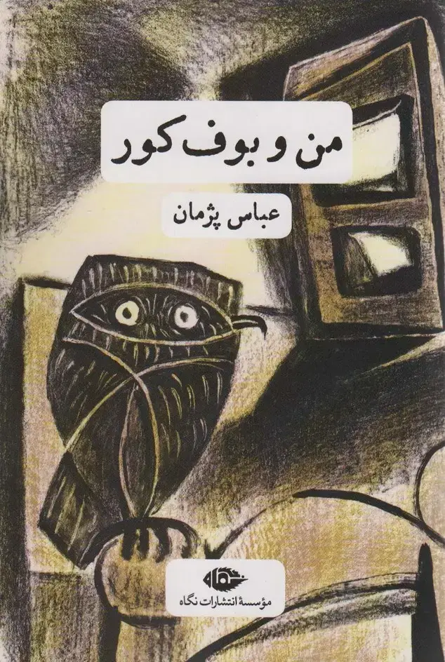جلد کتاب من و بوف کور