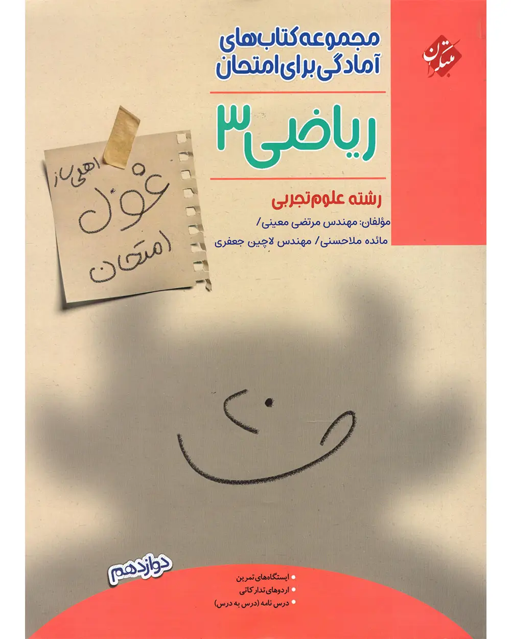 جلد کتاب کتاب ریاضی دوازدهم غول امتحان رشته تجربی 1404