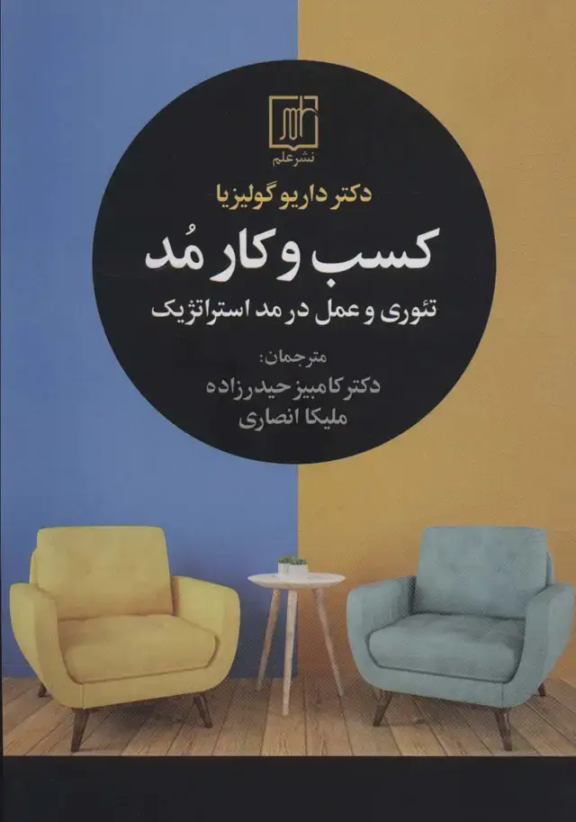 جلد کتاب کسب و کار مد (تئوری و عمل در مد استراتژیک)
