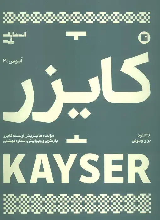 جلد کتاب کایزر:36 اتود برای ویولن (اپوس 20)
