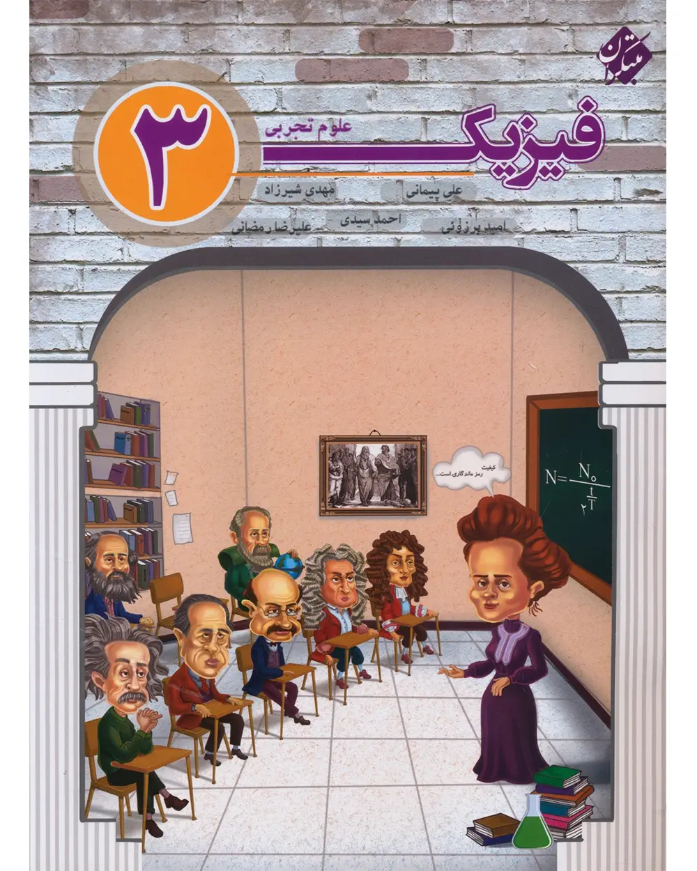 جلد کتاب کتاب فیزیک دوازدهم رشته تجربی (مولفان) 1404