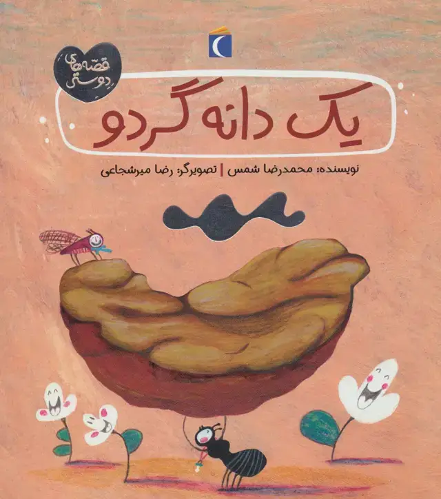 جلد کتاب یک دانه گردو (قصه های دوستی)