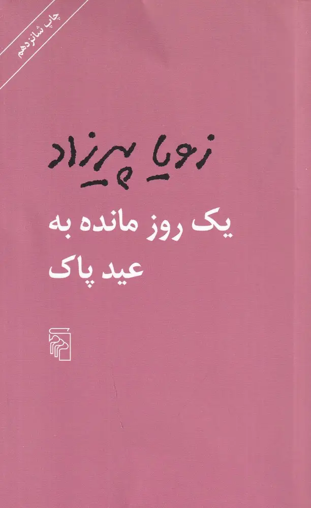 جلد کتاب یک روز مانده به عید پاک