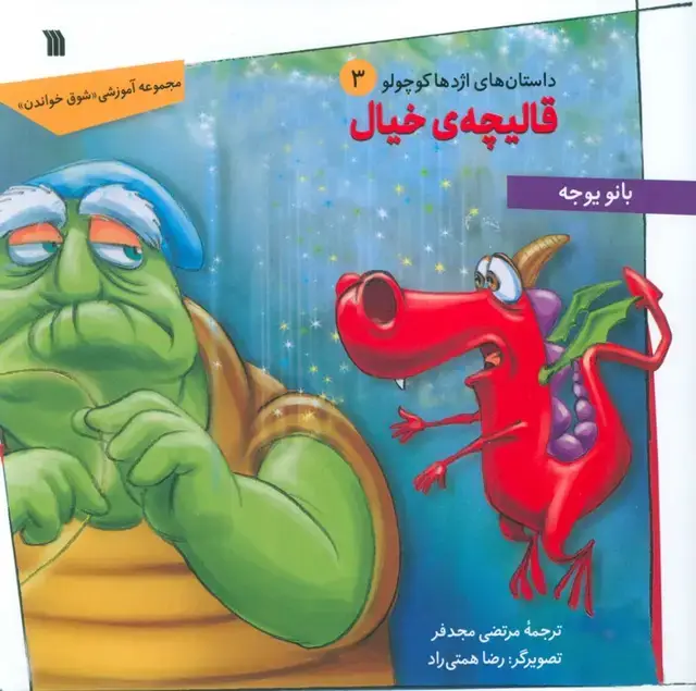 جلد کتاب داستان های اژدها کوچولو 3 (قالیچه ی خیال)