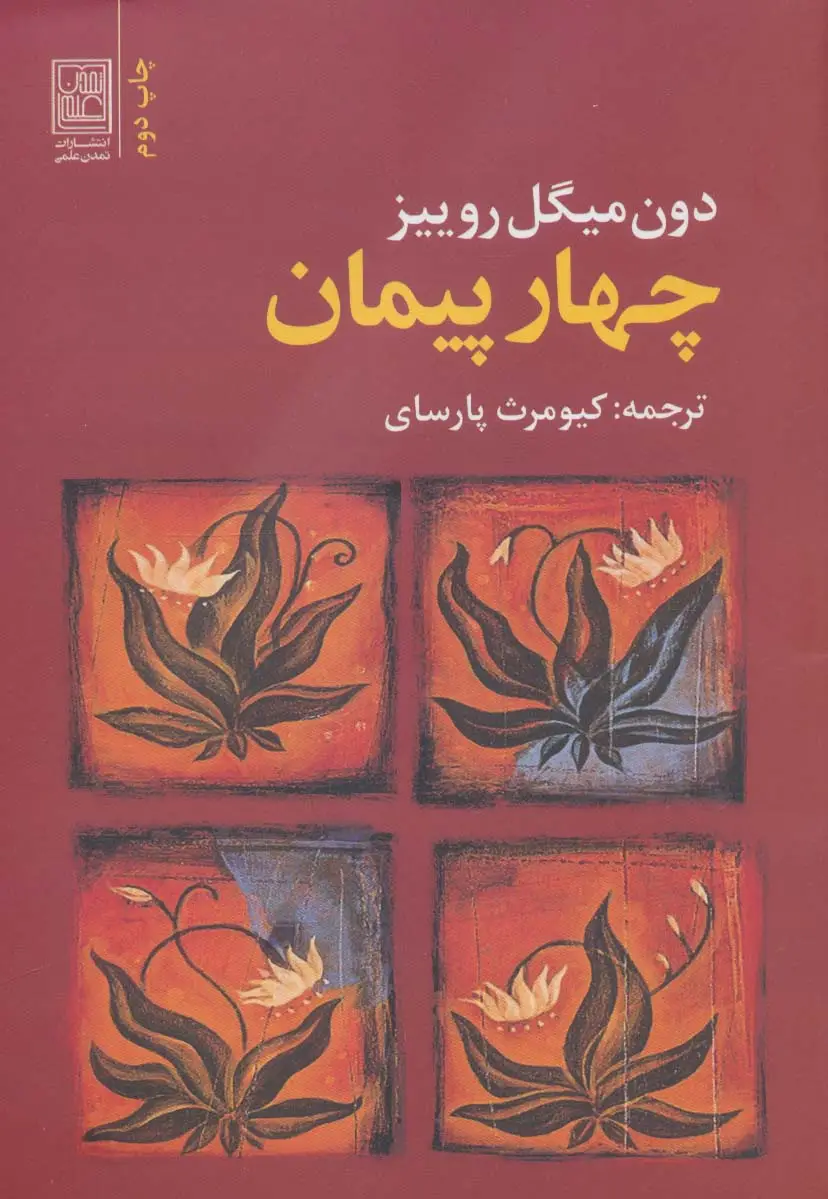جلد کتاب چهار پیمان