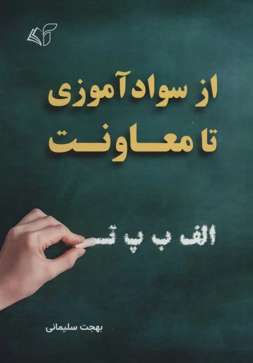 جلد کتاب از سوادآموزی تا معاونت