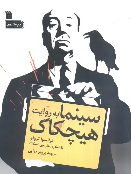 جلد کتاب سینما به روایت هیچکاک