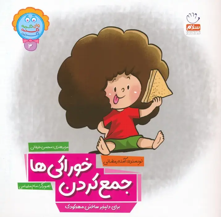 جلد کتاب وای دکمه دکمه دکمه 3 (جمع کردن خوراکی ها)