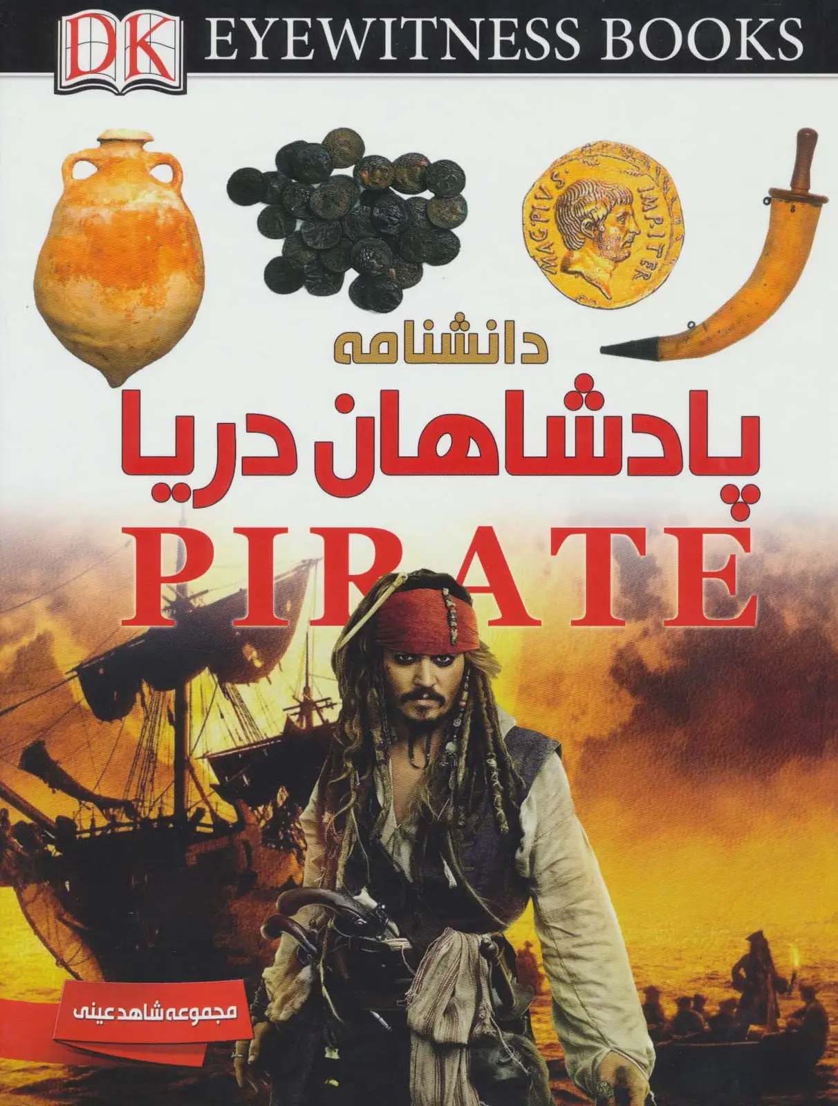 جلد کتاب دانشنامه پادشاهان دریا (شاهد عینی)،(گلاسه)