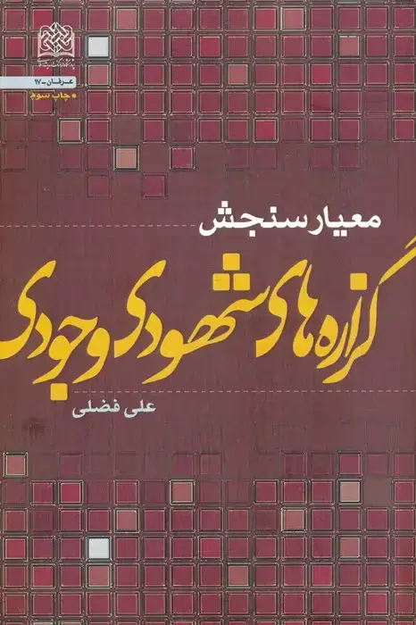 جلد کتاب معیار سنجش گزاره های شهودی-وجودی