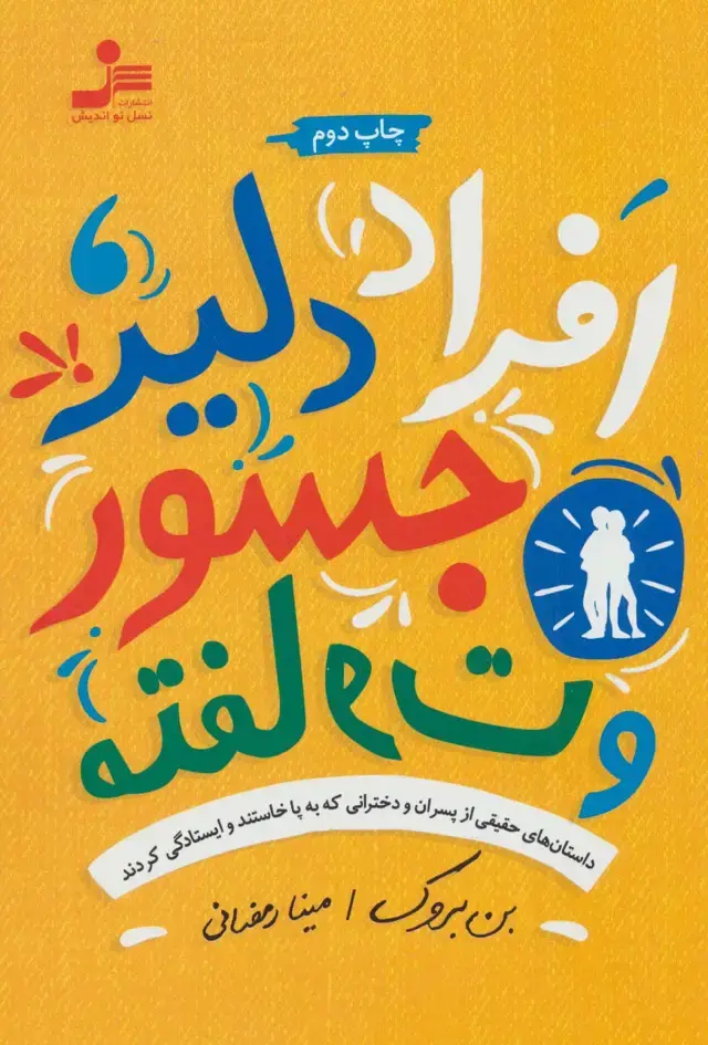 جلد کتاب افراد دلیر،جسور و متفاوت (داستان های حقیقی از پسران و دخترانی که به پا خاستند و ایستادگی کردند)