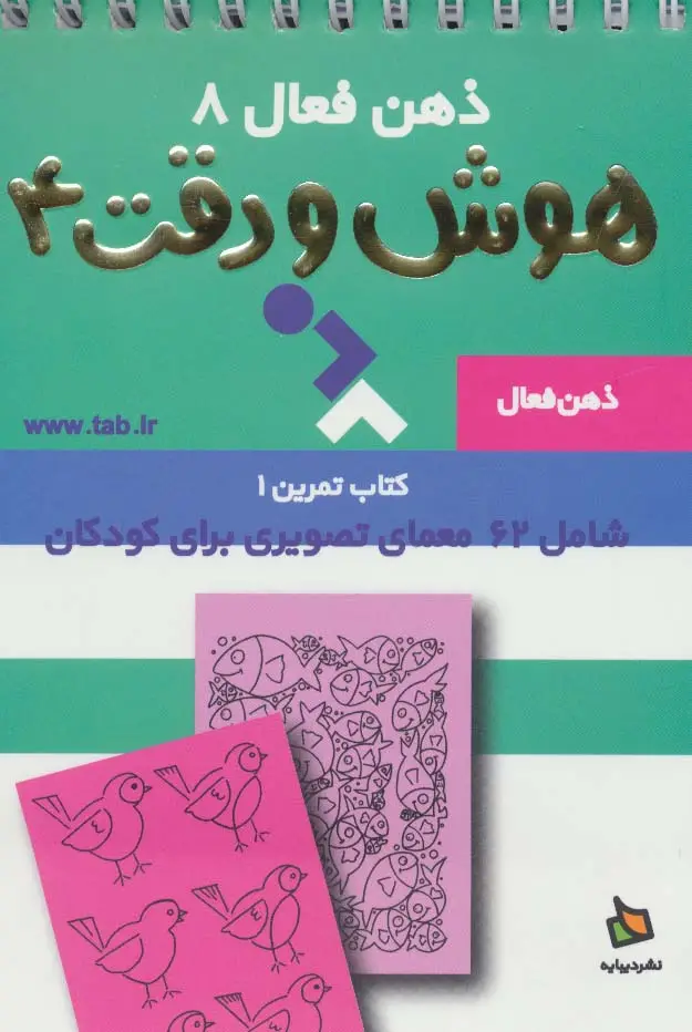 جلد کتاب ذهن فعال 8 (تمرین های هوش و دقت کتاب 4)،(سیمی)
