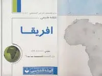 جلد کتاب نقشه طبیعی افریقا 70*100 (کد 441)،(گلاسه)