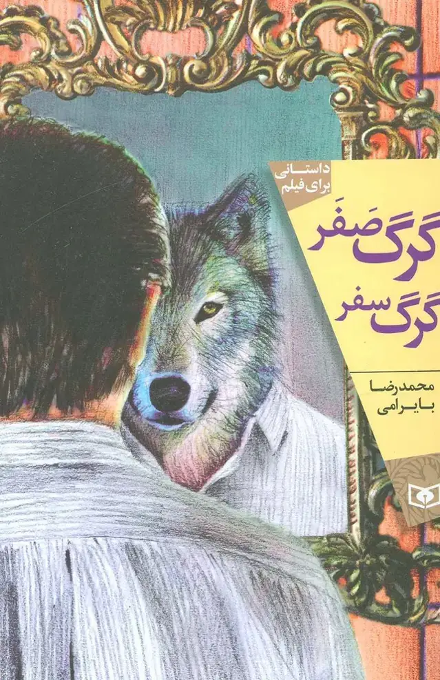 جلد کتاب گرگ صفر،گرگ سفر